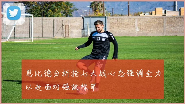 恩比德分析抢七大战心态强调全力以赴面对强敌绿军