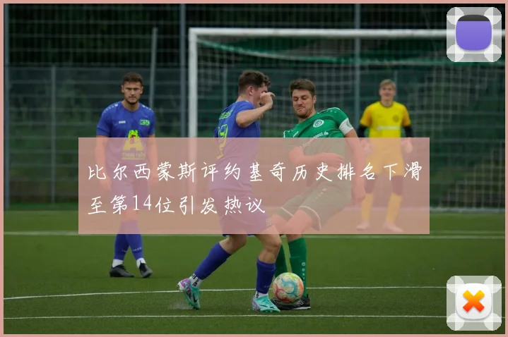 比尔西蒙斯评约基奇历史排名下滑至第14位引发热议