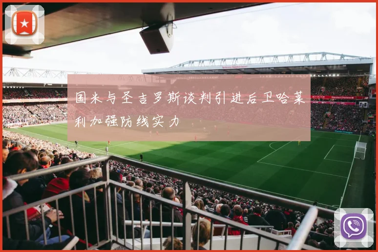 国米与圣吉罗斯谈判引进后卫哈莱利加强防线实力