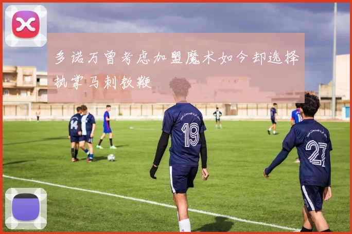 多诺万曾考虑加盟魔术如今却选择执掌马刺教鞭