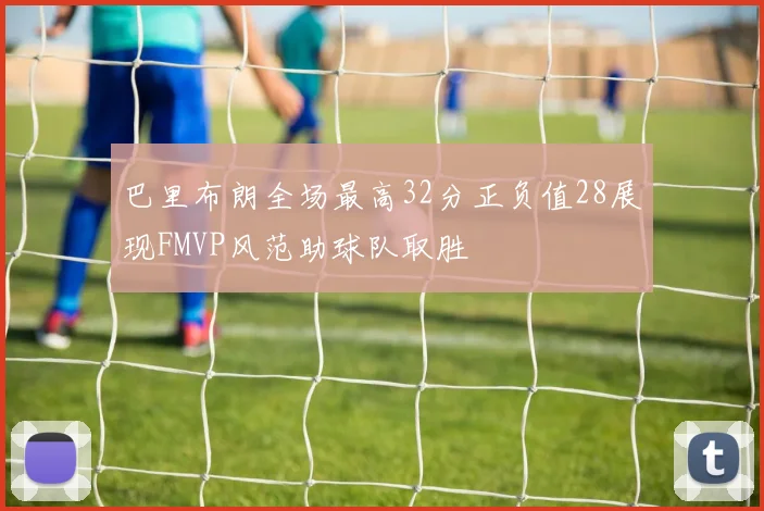 巴里布朗全场最高32分正负值28展现FMVP风范助球队取胜