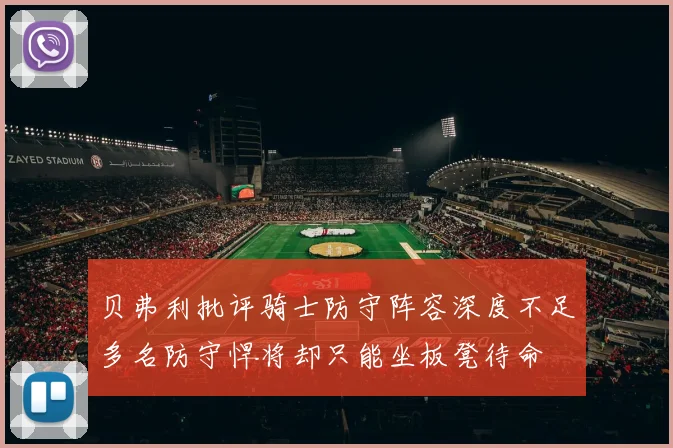 贝弗利批评骑士防守阵容深度不足多名防守悍将却只能坐板凳待命