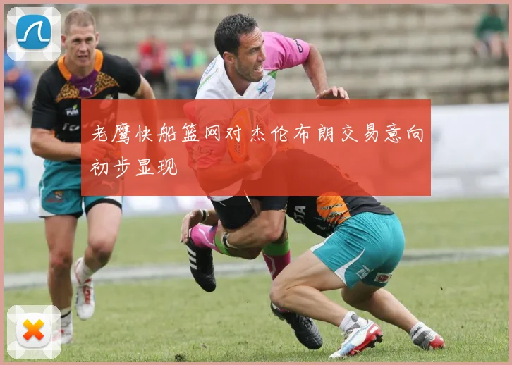 老鹰快船篮网对杰伦布朗交易意向初步显现