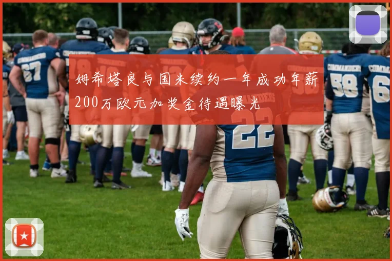 姆希塔良与国米续约一年成功年薪200万欧元加奖金待遇曝光